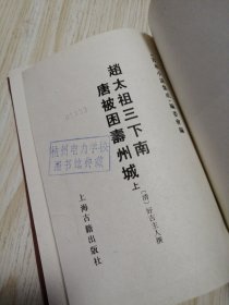 古本小说集成 赵太祖三下南唐被困寿州城 （上册）馆藏书未借阅 自然旧实物如图