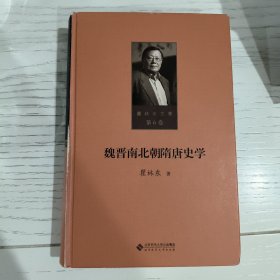 第六卷 魏晋南北朝隋唐史学