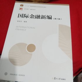 国际金融新编（第六版）（博学·金融学系列）