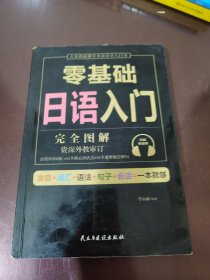 零基础日语入门（完全图解学习无压力，资深外教审订，22类日语词汇+15个核心语法点+35个重要场景例句！）