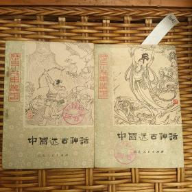 历史小故事丛书  中国远古神话  （上下）