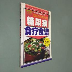 家庭保健食谱宝典糖尿病食疗食谱