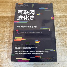 互联网进化史：从地下室革命到上帝手机