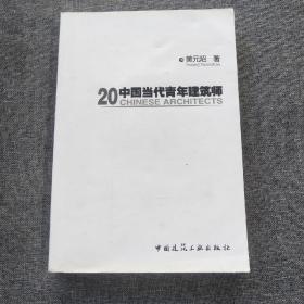 20中国当代青年建筑师