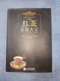 红茶品鉴大全