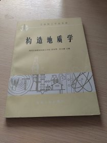 构造地质学