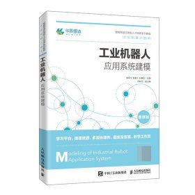 工业机器人应用系统建模 9787115504227 林燕文 陈南江 彭赛金 人民邮电