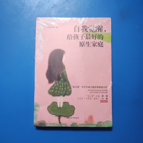 自我觉醒，给孩子最好的原生家庭 未拆封