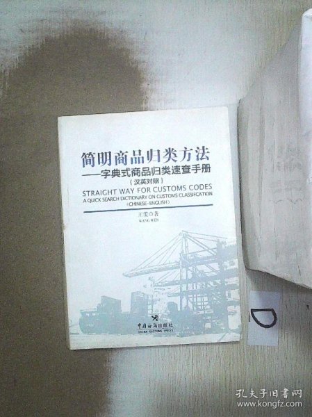 简明商品归类方法：字典式商品归类速查手册（汉英对照）