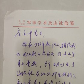 著名学者王中兴寄给房立中信札一通一页