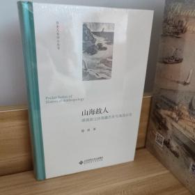 山海故人：明清浙江的海疆历史与海岛社会