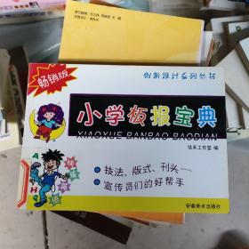 创新设计系列丛书·小学板报宝典