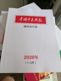 中国中医药报 缩印合订本2020年 1一3月