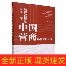 经济高质量发展下的中国营商环境优化研究