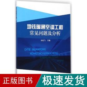 地铁暖通空调工程常见问题及分析