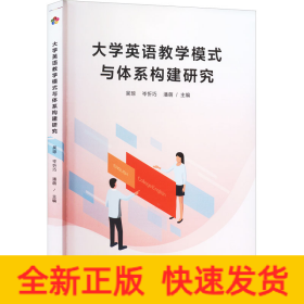 大学英语教学模式与体系构建研究