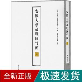 安徽大学藏战国竹简（二）