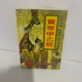 黄帝甲乙经:白话诠释