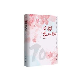 石榴花兒紅