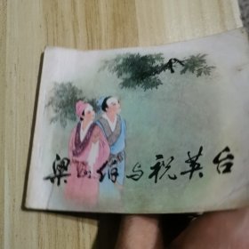 梁山伯与祝英台（连环画