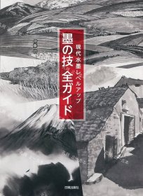 价可议 墨 技 全 现代水墨 nmdzxdzx 墨の技 全ガイド 现代水墨レベルアップ