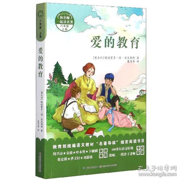 和名师一起读名著·爱的教育 附配套导读手册，一部经典的关于爱的儿童文学名著