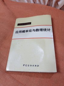 应用概率论与数理统计