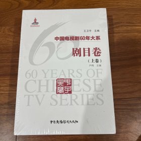 中国电视剧60年大系·剧目卷