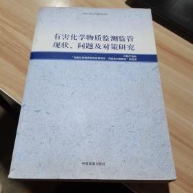 有害化学物质监测监管现状.问题及对策研究 中国环境出版社 （货号:A1）