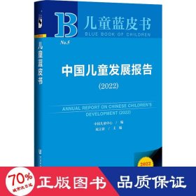 儿童蓝皮书：中国儿童发展报告（2022）