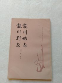 龙川略志 龙川别志