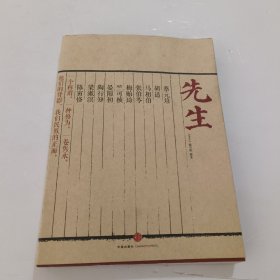 先生：展民国十大先生风骨，为当今教育立镜一面，呼喊十声！傅国涌、熊培云、余世存、张冠生推荐阅读