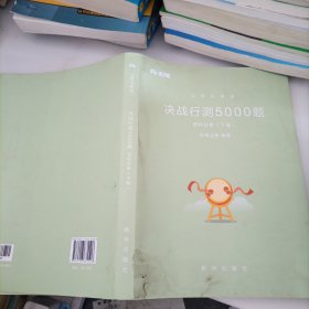 粉笔公考2018公务员考试用书省考行测题库《决战行测5000题》资料分析 2019国家公务员考试用书行政职业能力测验真题库