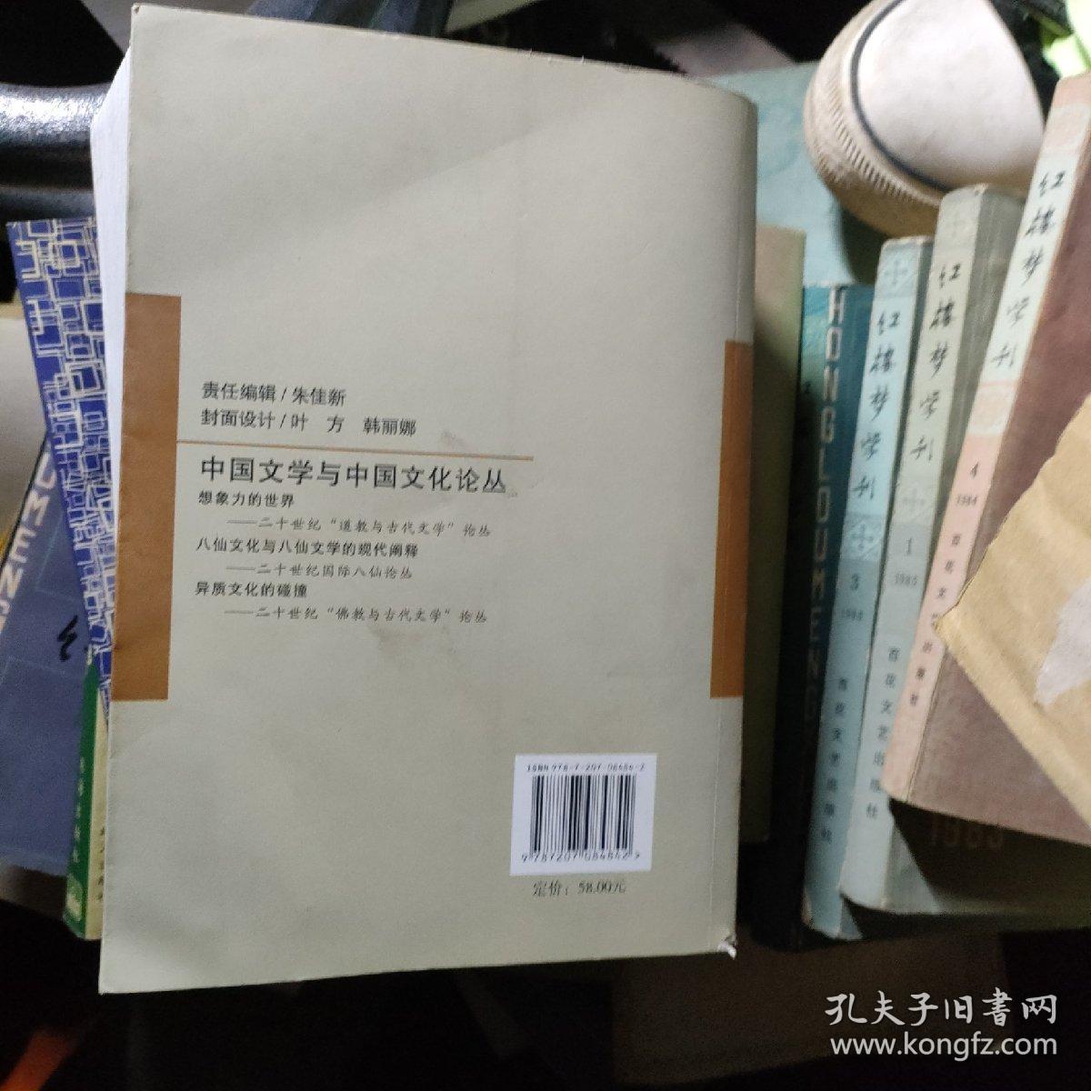 异质文化的碰撞：二十世纪“佛教与古代文学”论丛