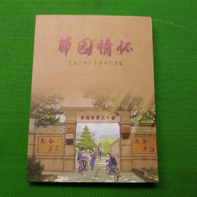茆园情怀-兰溪三中五十周年纪念集