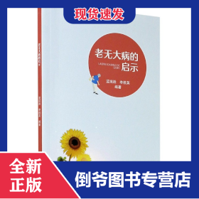 老無大病的啟示 9787562366249