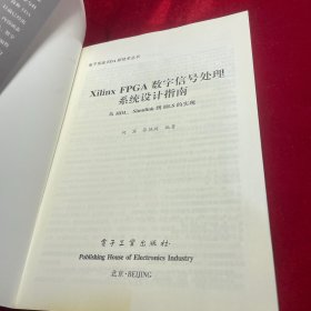 XilinxFPGA数字信号处理系统设计指南：从HDL、Simulink到HLS的实现【正版 内页干净无笔迹划痕无缺损】