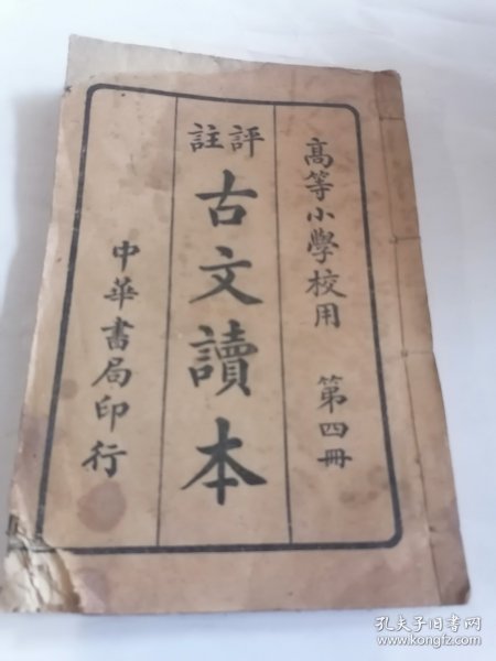 高等小学校评注古文读本第四册