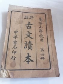 高等小学校评注古文读本第四册