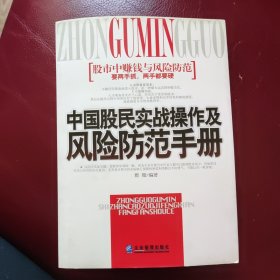 中国股民实战操作及风险防范手册