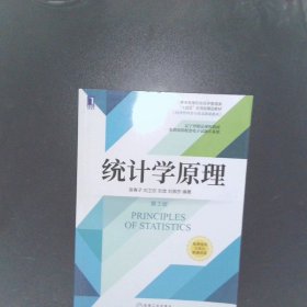 统计学原理(第3版)/宫春子 刘卫东 刘宝 【以图为准】