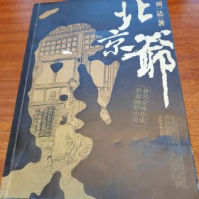 北京爷