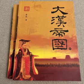 大汉帝国-全两册
