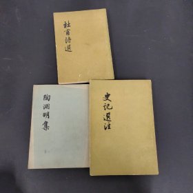 陶渊明集、杜甫诗选、史记选注 3本合售 繁体竖版