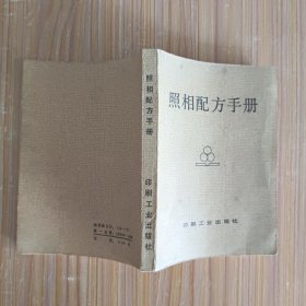 照相配方手册