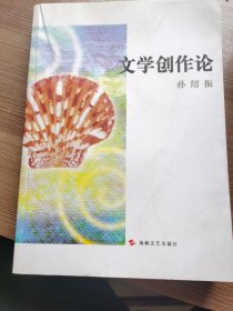 文学创作论