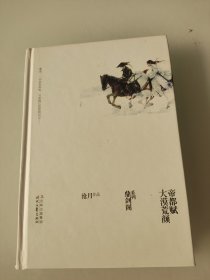 大漠荒颜·帝都赋：鼎剑阁·沧月十周年珍藏版