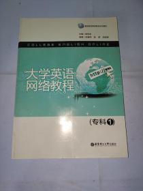 高等院校网络教育系列教材：大学英语网络教程（专科1）