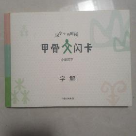 甲骨文闪卡（盒装）（汉字小时候系列）