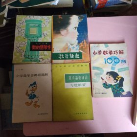 小学数学巧解100例+数的整除性+数学趣题+算术基础理论习题解答+小学数学应用题图解 共5本合售